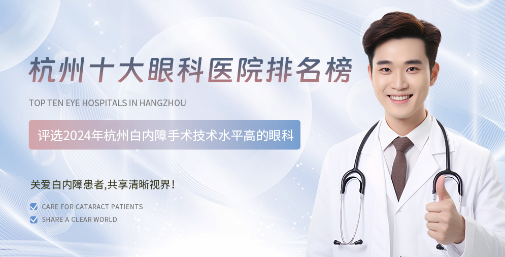 杭州十大眼科医院排名榜：评选2024年杭州白内障手术技术水平高的眼科
