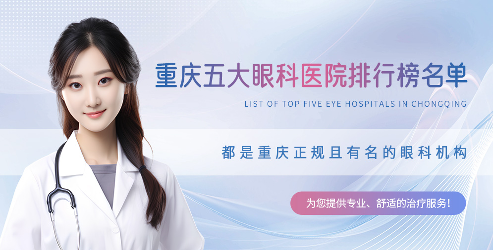 ​重庆五大眼科医院排行榜名单，都是重庆正规且有名的眼科机构