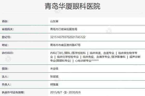 青岛华厦眼科医院资质