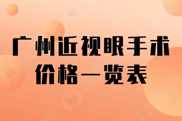 广州近视眼手术价格一览表