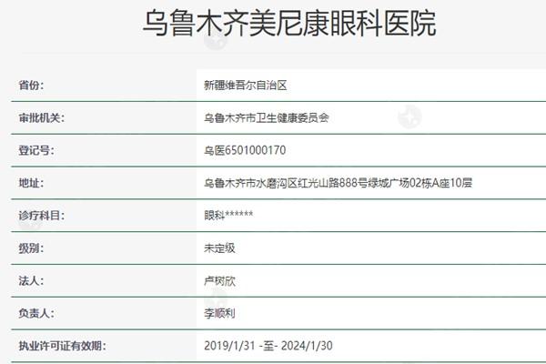 乌鲁木齐美尼康眼科医院资质