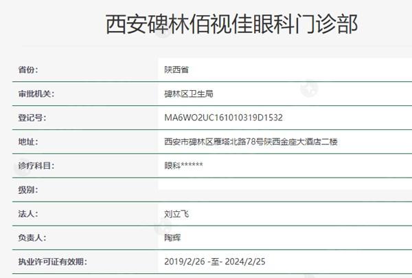 西安佰视佳眼科资质