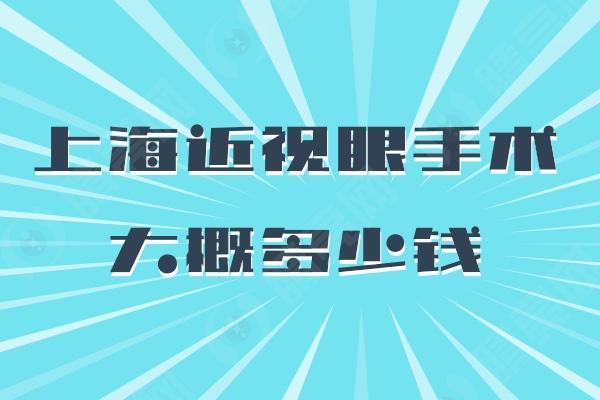 上海近视眼手术大概多少钱