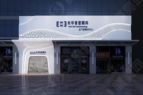 深圳友华普惠眼科门店