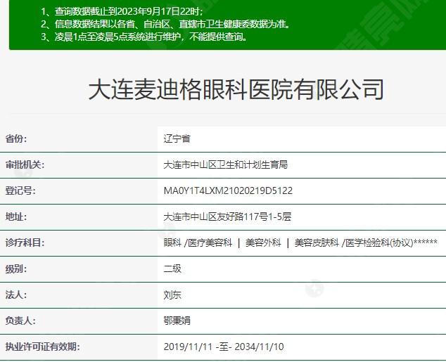 大连麦迪格眼科医院资质