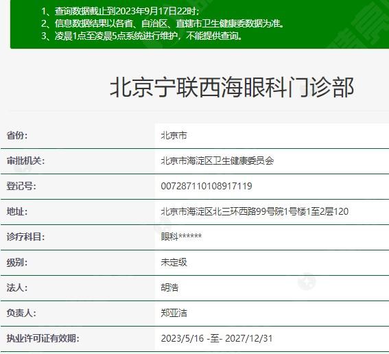 北京宁联西海眼科资质