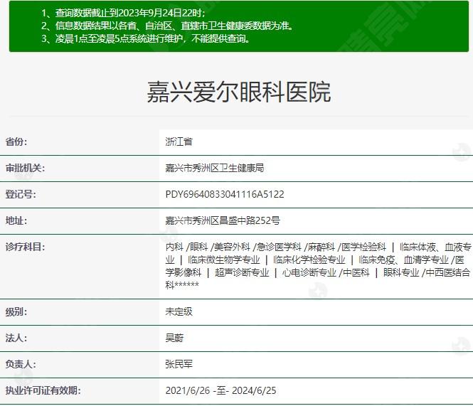 嘉兴爱尔眼科医院资质