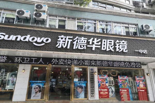 新德华眼科医院门店