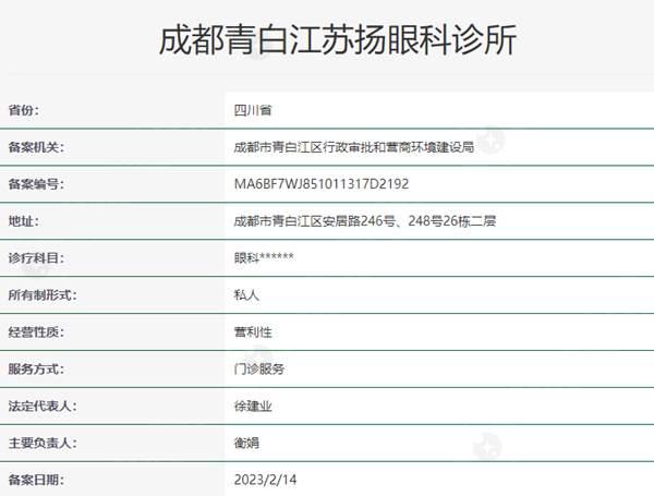 成都青白江苏扬眼科资质