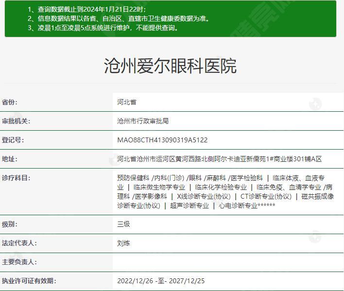 沧州爱尔眼科医