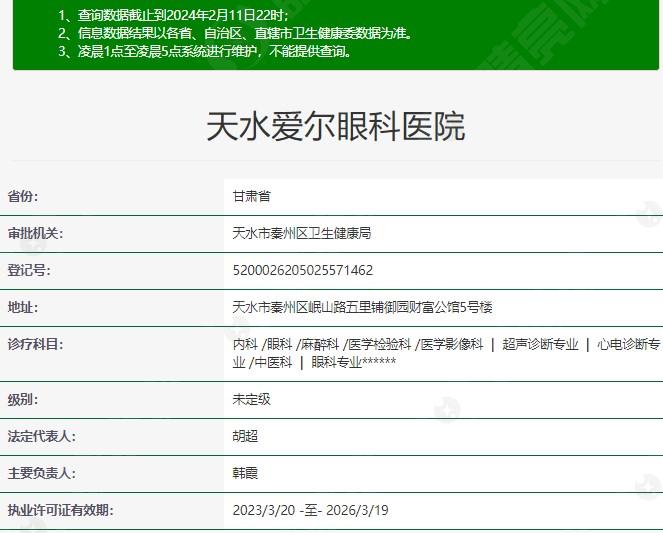 天水爱尔眼科医院资质