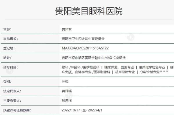 贵阳美目眼科医院资质