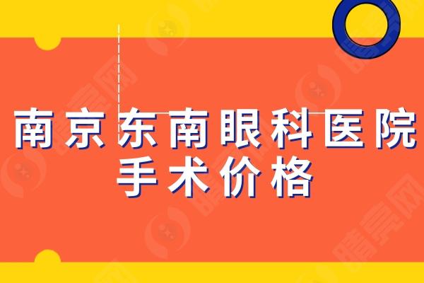 南京东南眼科医院手术价格