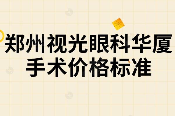 郑州视光眼科华厦手术价格标准