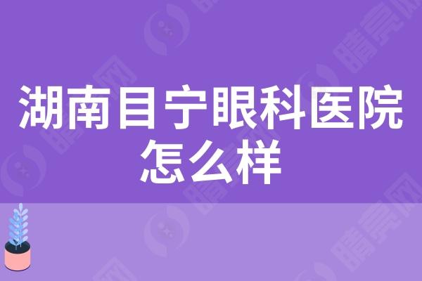 湖南目宁眼科医院怎么样