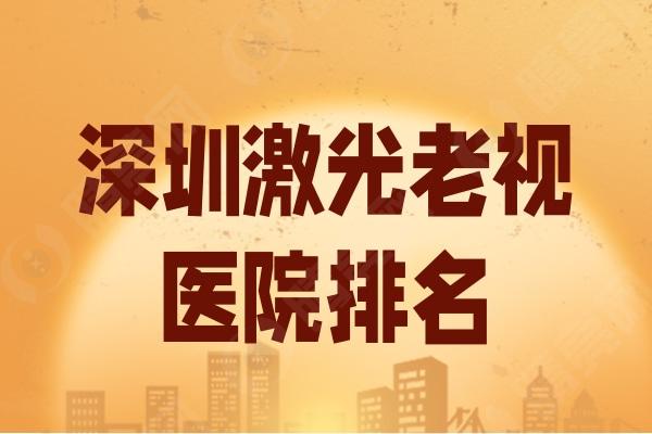 深圳激光老视医院排名