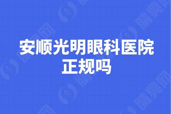 安顺光明眼科医院正规吗