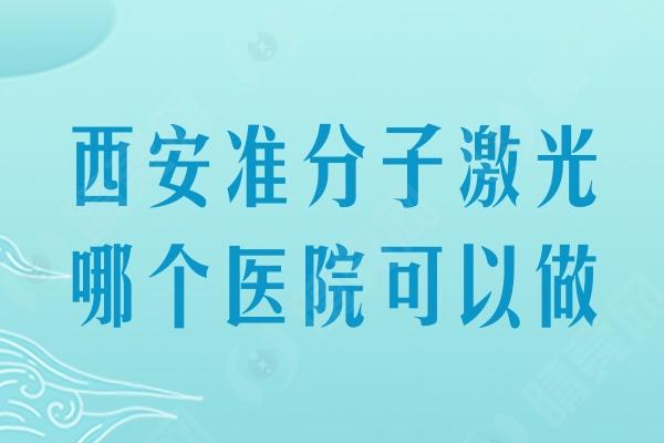 西安准分子激光哪个医院可以做