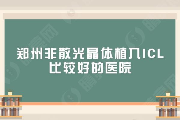 郑州非散光晶体植入ICL比较好的医院