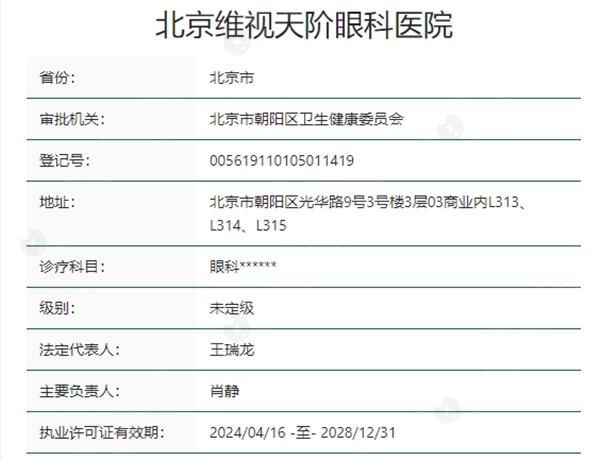 北京维视眼科医院资质