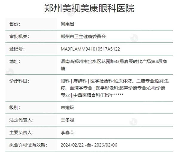 郑州美视美康眼科医院资质