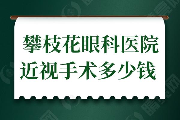 攀枝花眼科医院近视手术多少钱?半飞秒9800+全飞秒15800+,晶体植入31000+