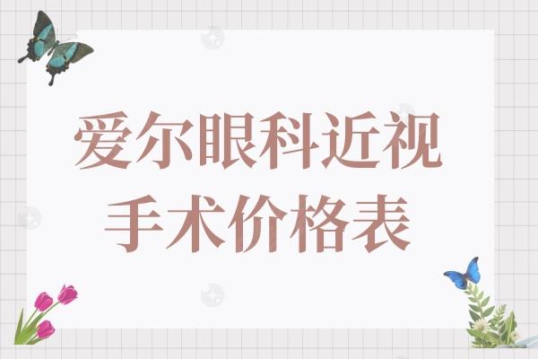 2025年爱尔眼科近视手术价格查询入口!晶体植入/全飞秒/半飞秒/激光收费标准均有~