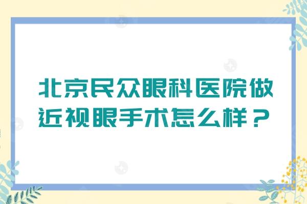 北京民众眼科医院做近视眼手术怎么样？近视手术费用1.2w起 擅长飞秒/晶体植入