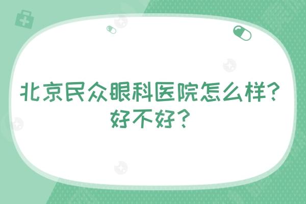 北京民众眼科医院怎么样？好不好？私立眼科看眼不错/交通便利/医生技术好