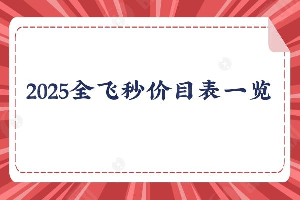 2025全飞秒价目表一览：15800元起，附国内各地眼科飞秒手术收费