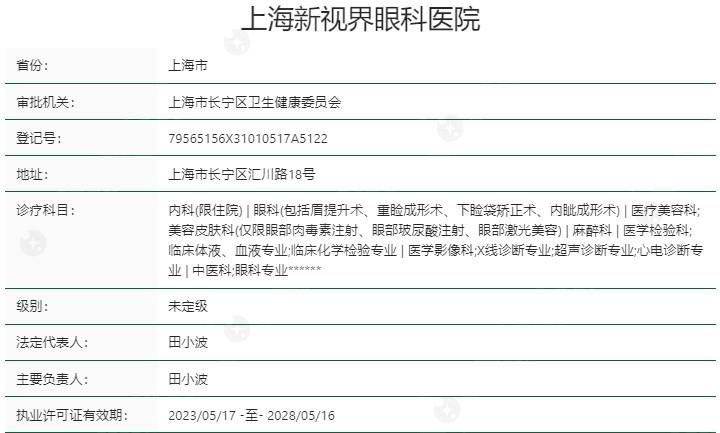 上海新视界眼科医院各分院地址整理，还有全新价格收费一览表