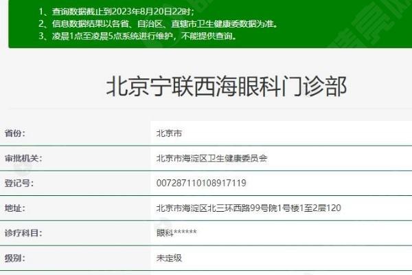 北京宁联西海眼科门诊部 资质正规挺靠谱