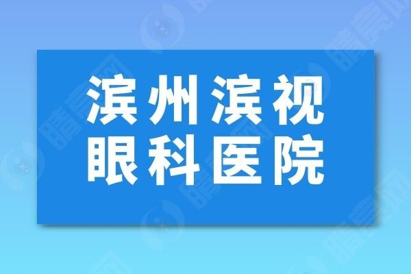 滨州滨视眼科医院怎么样？正规专科医院做近视白内障等技术靠谱