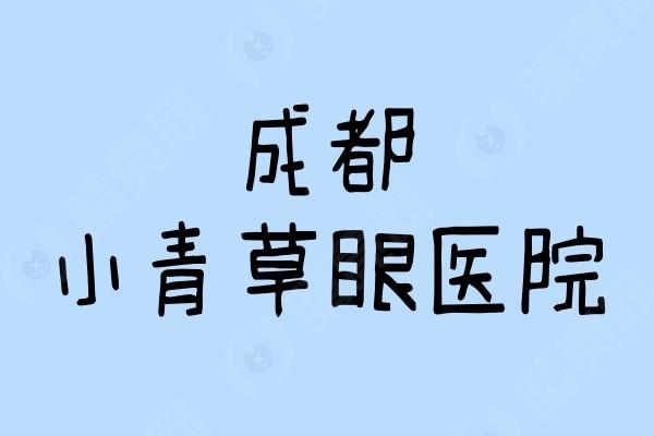 四川成都小青草眼科医院口碑好吗 正规的眼科医院收费还不贵附详细地址