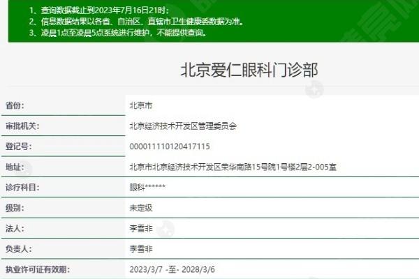北京爱仁眼科医院是正规医院吗？据说确实正规医生技术靠谱可放心选择